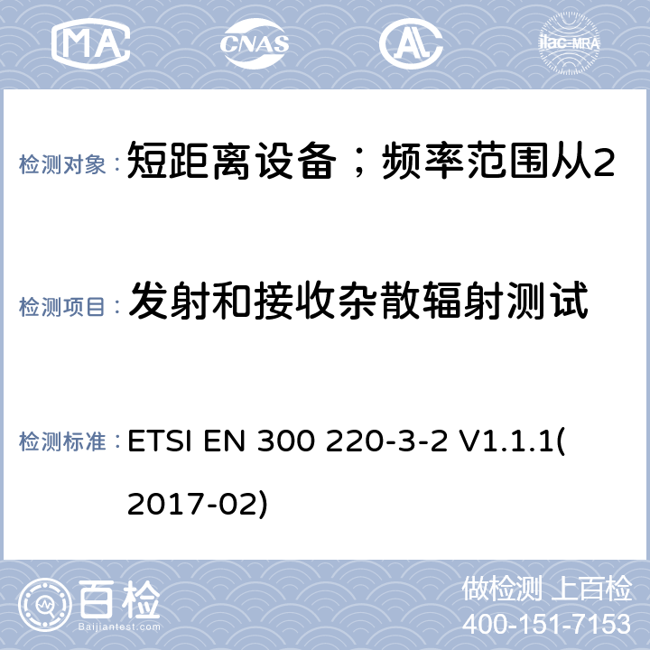 发射和接收杂散辐射测试 短距离设备；频率范围从25MHz至1000MHz;第三至二部分：无线警报设备工作在868.60至868.70MHz;869.25至869.40MHz;869.65至869.70MHz ETSI EN 300 220-3-2 V1.1.1(2017-02) 4.2.2/ EN 300 220-3-2