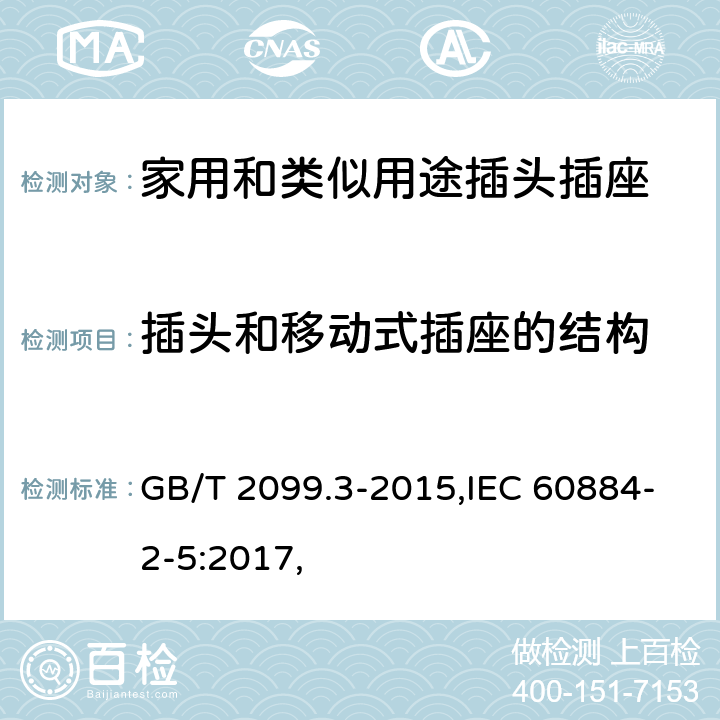 插頭和移動式插座的結(jié)構(gòu) 家用和類似用途插頭插座 第2-5部分：轉(zhuǎn)換器的特殊要求 GB/T 2099.3-2015,IEC 60884-2-5:2017, 14