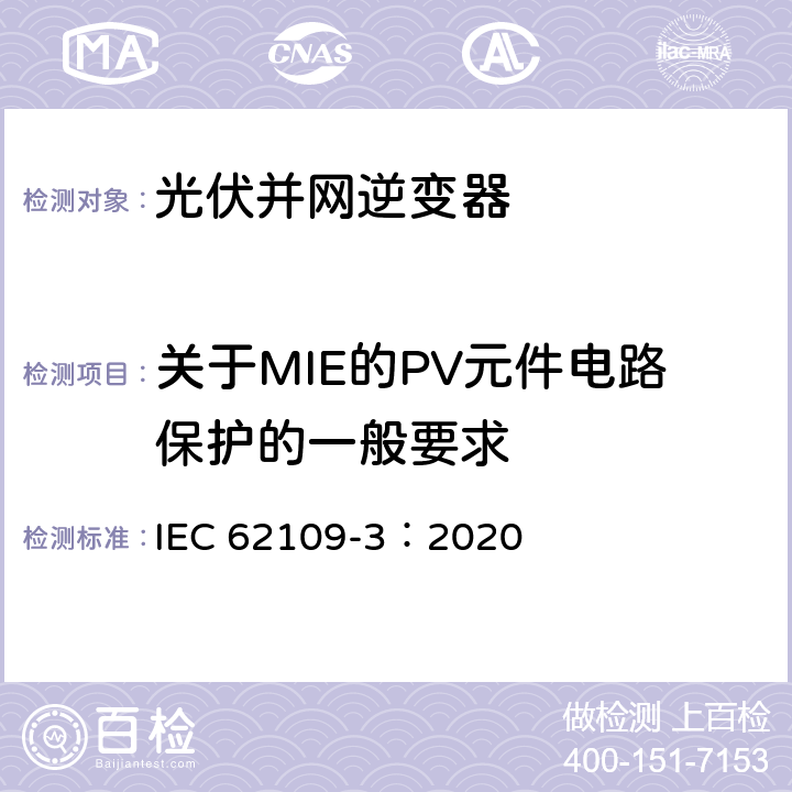 关于MIE的PV元件电路保护的一般要求 IEC 62109-3-2020 用于光伏发电系统的功率转换器的安全性.第3部分：电子设备与光伏元件结合的特殊要求 IEC 62109-3：2020 4.300
