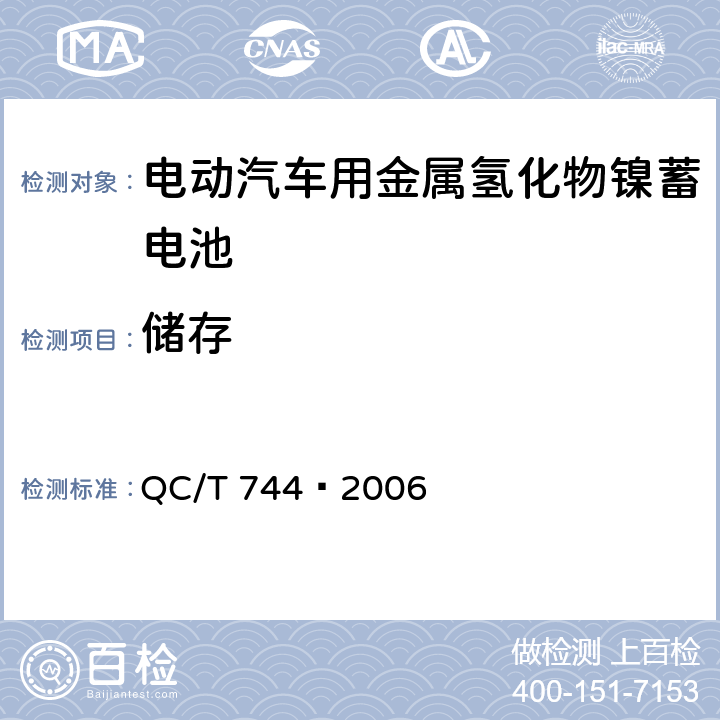 储存 电动汽车用金属氢化物镍蓄电池 QC/T 744–2006 6.2.12