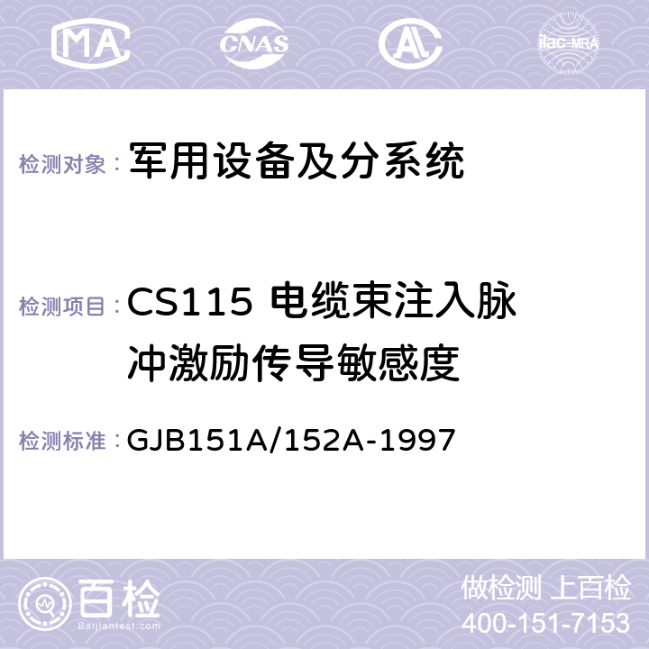 CS115 电缆束注入脉冲激励传导敏感度 GJB 151A/152A-1997 军用设备和分系统电磁发射和敏感度要求/测量 GJB151A/152A-1997