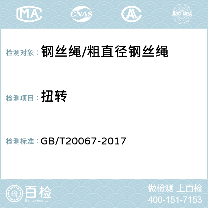 扭转 粗直径钢丝绳 GB/T20067-2017 9.3
