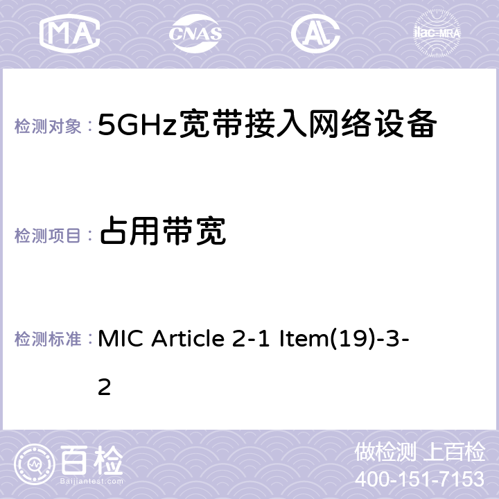 占用带宽 5GHz频带的低功率数据通信系统（2） MIC Article 2-1 Item(19)-3-2 5