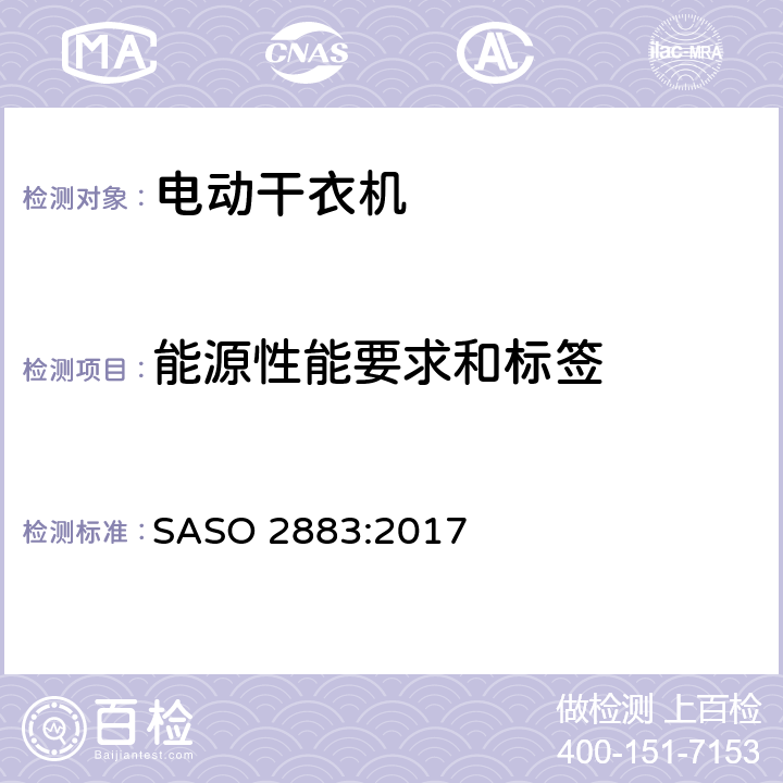 能源性能要求和标签 电动干衣机-能源性能要求和标签 SASO 2883:2017