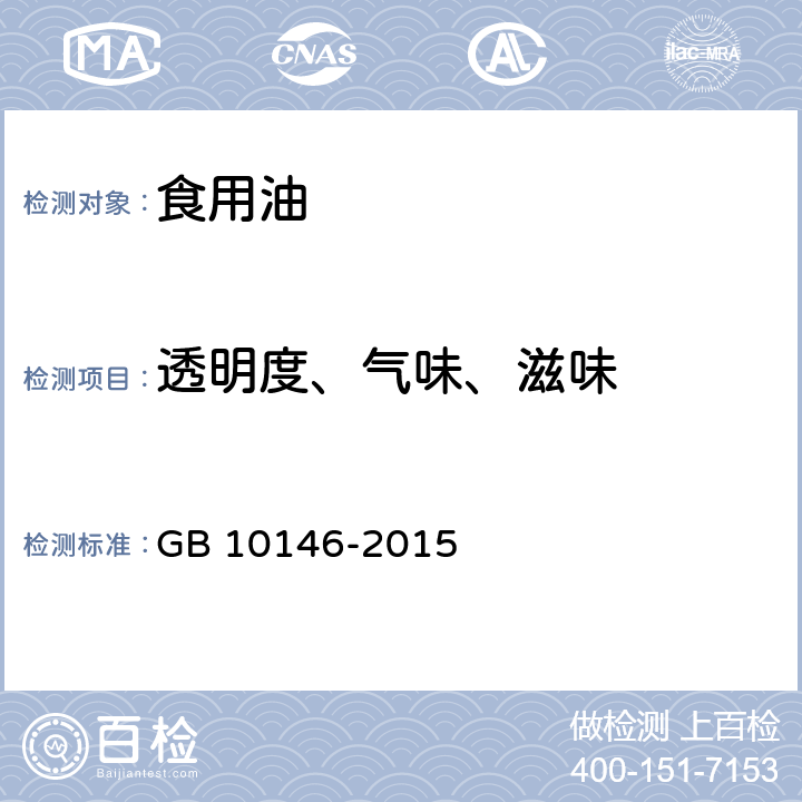 透明度、气味、滋味 《食品安全国家标准 食用动物油脂》 GB 10146-2015 3.2