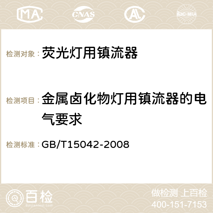 金属卤化物灯用镇流器的电气要求 GB/T 15042-2008 灯用附件 放电灯(管形荧光灯除外)用镇流器 性能要求