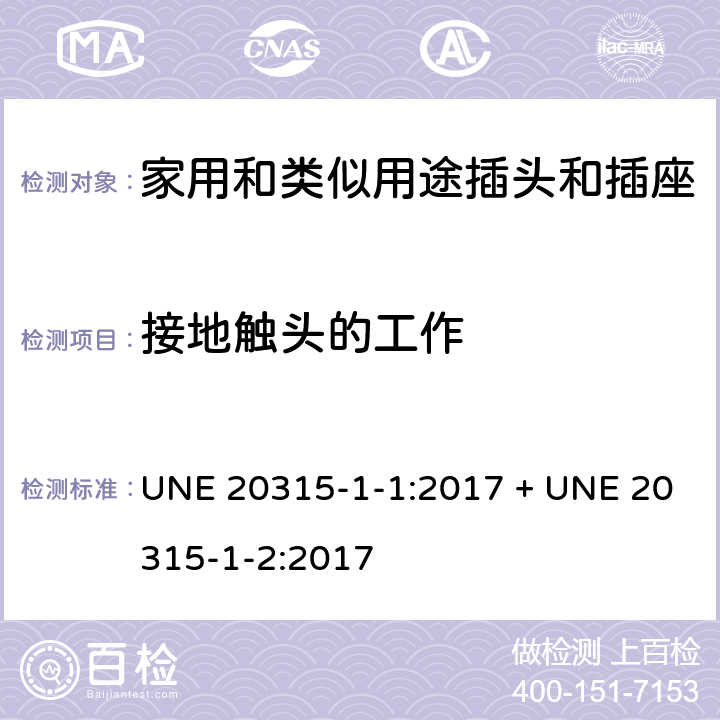 接地触头的工作 家用和类似用途插头插座第1-1部分:通用要求,第1-2部分:西班牙系统的尺寸要求 UNE 20315-1-1:2017 + UNE 20315-1-2:2017 cl 18