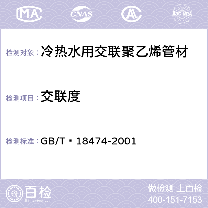 交联度 交联聚乙烯(PE-X)管材与管件 交联度的试验方法 GB/T 18474-2001
