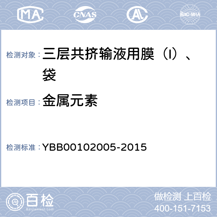 金属元素 02005-2015 三层共挤输液用膜（I）、袋 YBB001