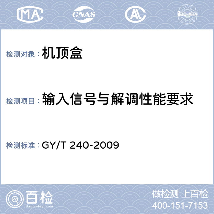 输入信号与解调性能要求 有线数字电视机顶盒技术要求和测量方法 GY/T 240-2009 4.6