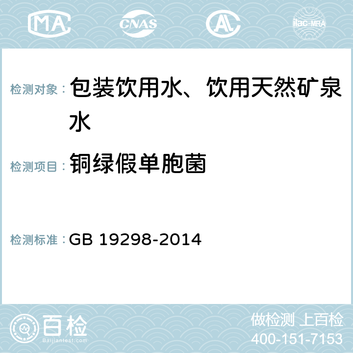 铜绿假单胞菌 《食品安全国家标准 包装饮用水》 GB 19298-2014 57