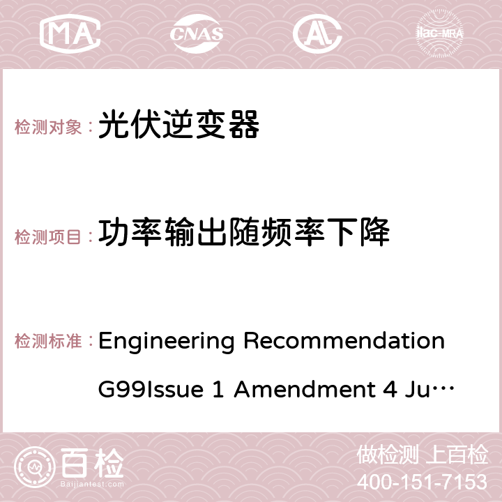 功率输出随频率下降 与公共配电网并行连接发电设备的要求 Engineering Recommendation G99
Issue 1 Amendment 4 June 2019 A.7.2.3