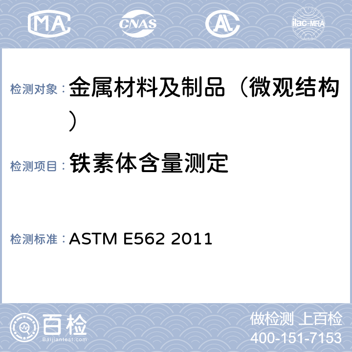 铁素体含量测定 ASTM E562-2011 用系统的人工逐点计数法测定体积因数的标准试验方法