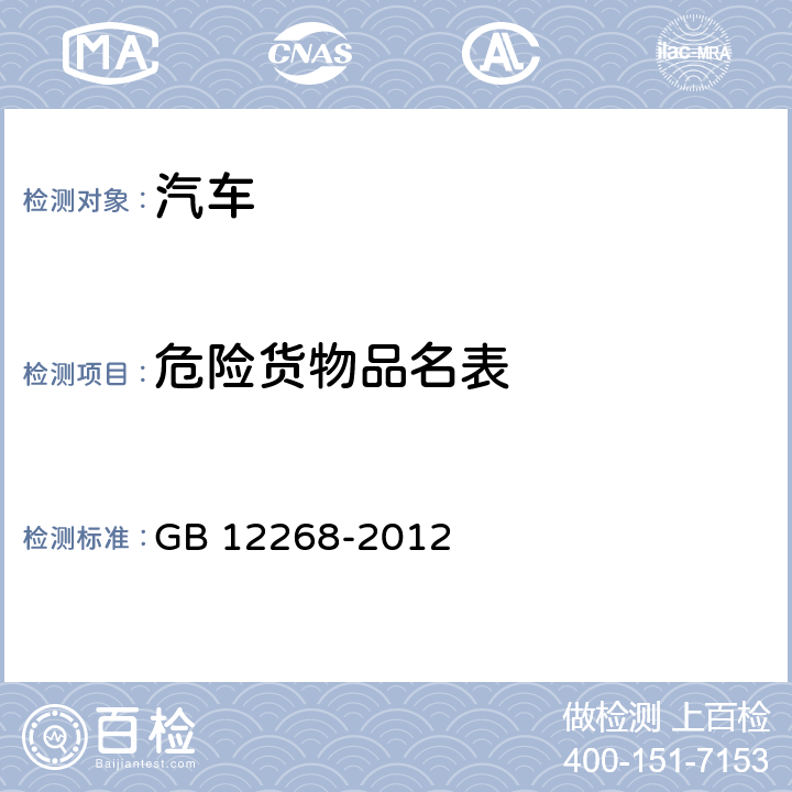 危险货物品名表 危险货物品名表 GB 12268-2012
