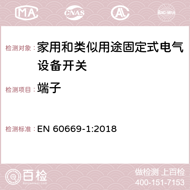 端子 EN 60669-1:2018 家用和类似用途固定电气设备开关 第1部分:总要求  12