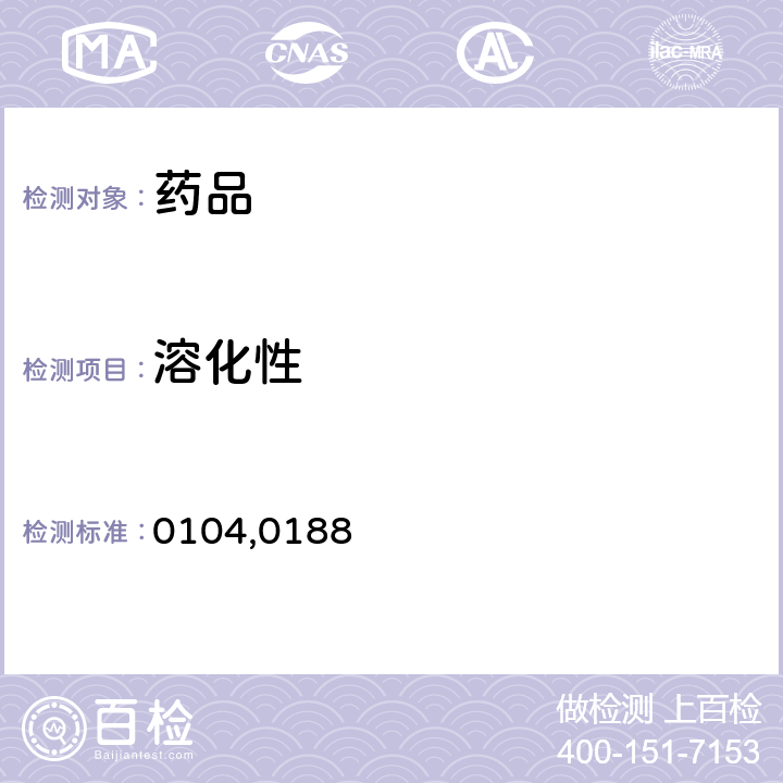 溶化性 中国药典2015年版四部通则0104,0188
