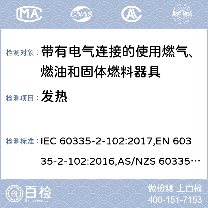 發熱 家用和類似用途電器的安全 第2部分：帶有電氣連接的使用燃氣、燃油和固體燃料器具的特殊要求 IEC 60335-2-102:2017,EN 60335-2-102:2016,AS/NZS 60335.2.102:2018 11