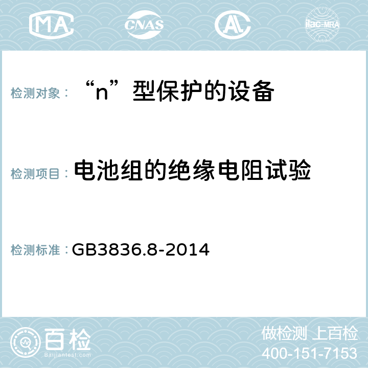 电池组的绝缘电阻试验 爆炸性环境 第8部分：由“n”型保护的设备 GB3836.8-2014 22.12