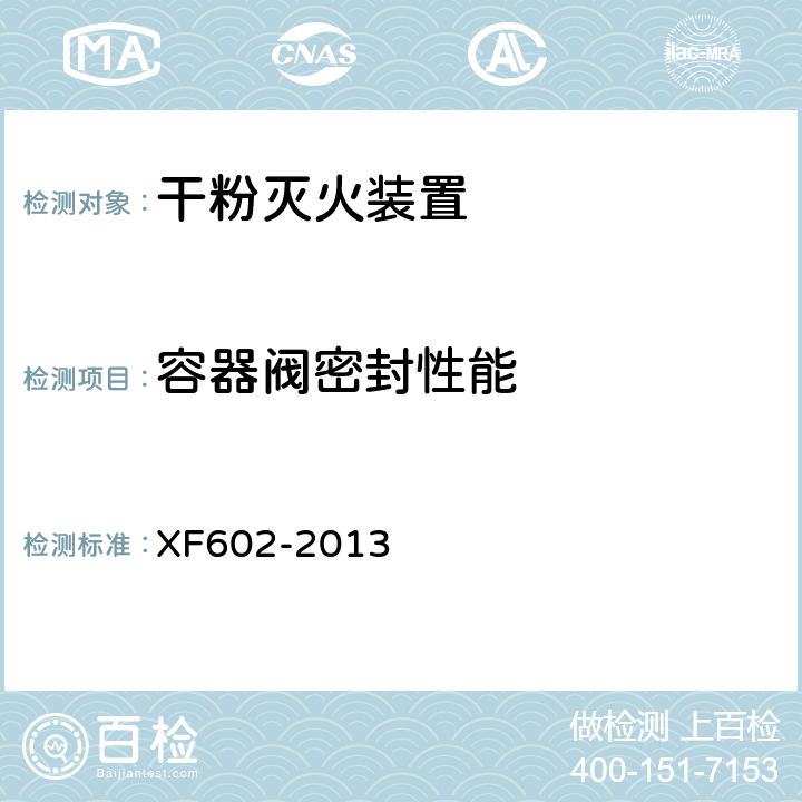 容器阀密封性能 XF 602-2013 干粉灭火装置