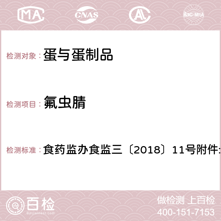 氟虫腈 鸡蛋中氟虫腈及其代谢物残留量的测定 液相色谱-质谱联用法 食药监办食监三〔2018〕11号附件:1