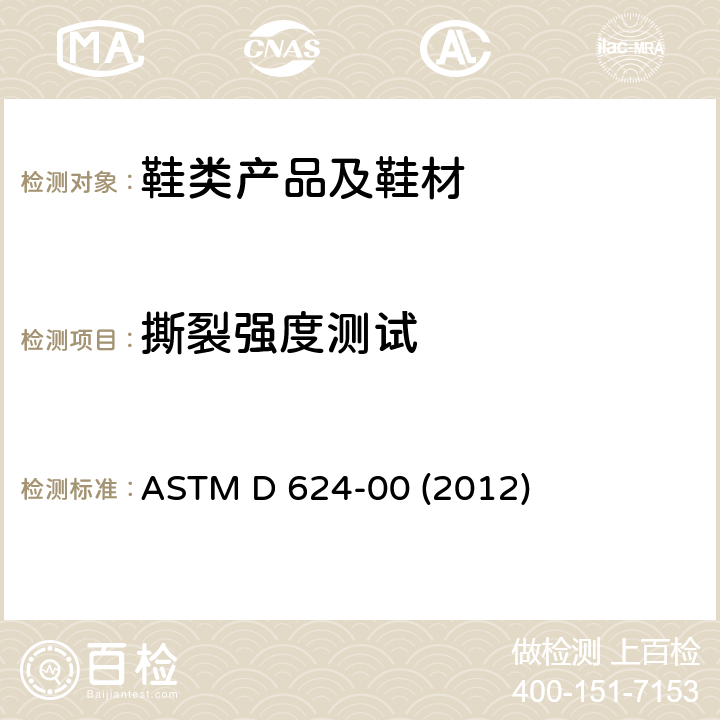 撕裂强度测试 硫化橡胶和TPR材料的撕裂强度测试 ASTM D 624-00 (2012)