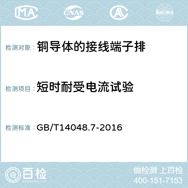 短时耐受电流试验 低压开关设备和控制设备 第7-1部分：辅助器件 铜导体的接线端子排 GB/T14048.7-2016 8.4.6