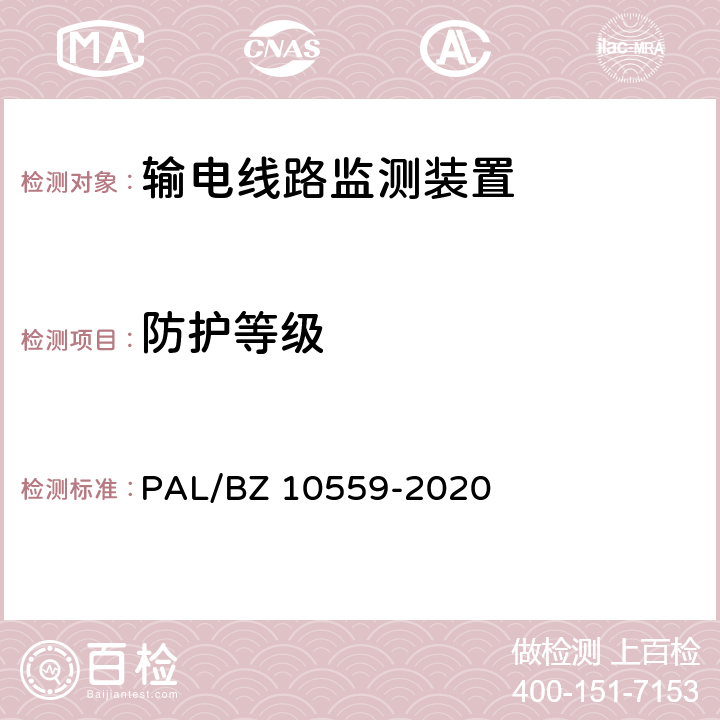 防护等级 输电线路杆塔倾斜监测装置技术规范 PAL/BZ 10559-2020 7.2.3