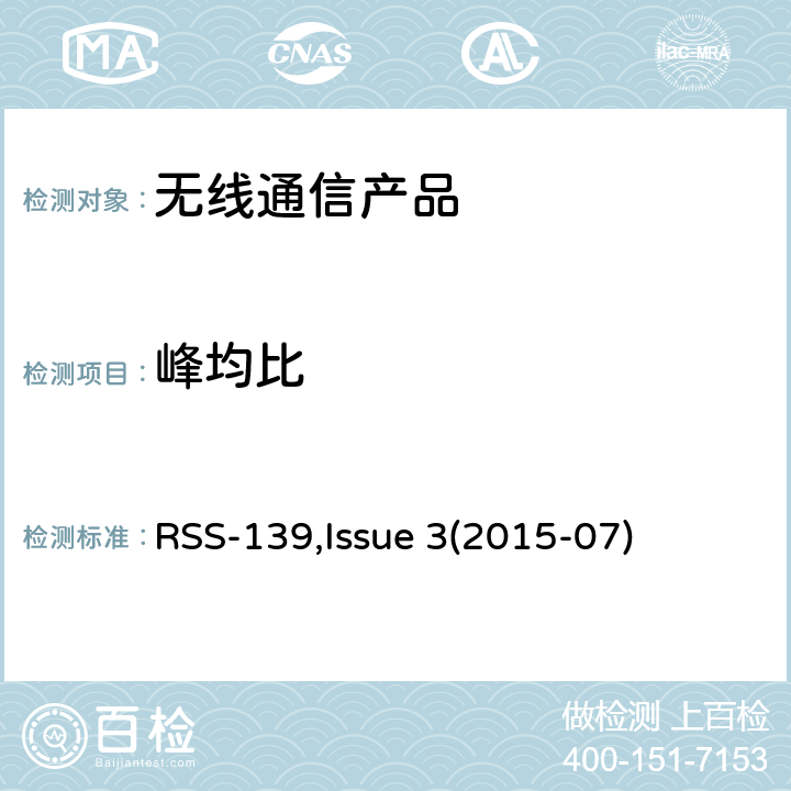 峰均比 AWS频段授权性通讯产品 RSS-139,Issue 3(2015-07)