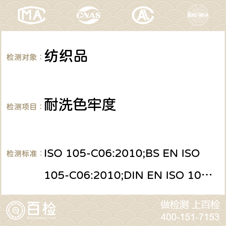 耐洗色牢度 纺织品 色牢度试验 C06 部分：耐家庭和商业洗涤色牢度 ISO 105-C06:2010;BS EN ISO 105-C06:2010;DIN EN ISO 105-C06: 2010;EN ISO 105-C06: 2010