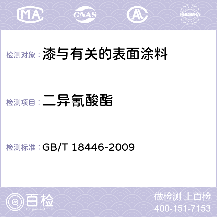 二异氰酸酯 色漆和清漆用漆基 异氰酸酯中二异氰酸酯单体的测定 GB/T 18446-2009