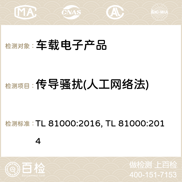 传导骚扰(人工网络法) (大众)汽车电子零部件电磁兼容 TL 81000:2016, TL 81000:2014 条款 3.3.5