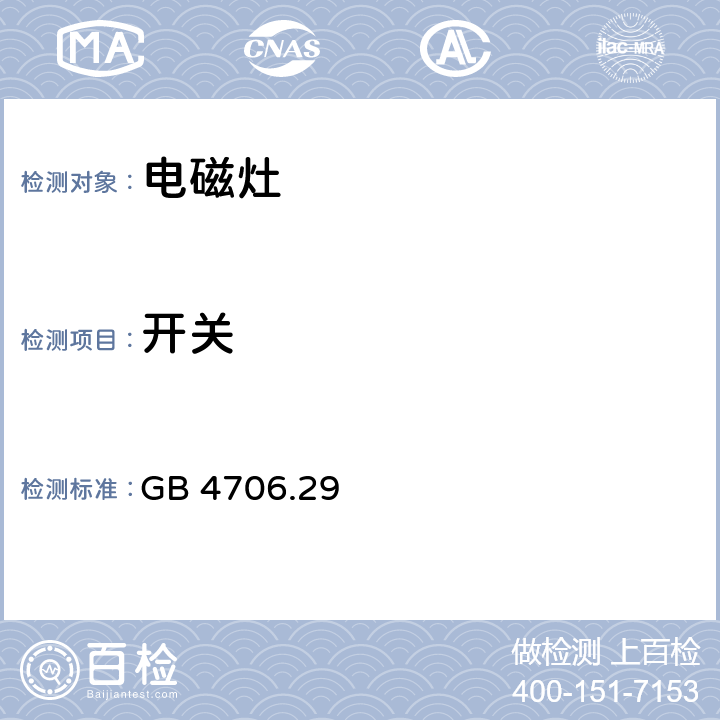 開關 家用和類似用途電器的安全 電磁灶的特殊要求 GB 4706.29 Annex H