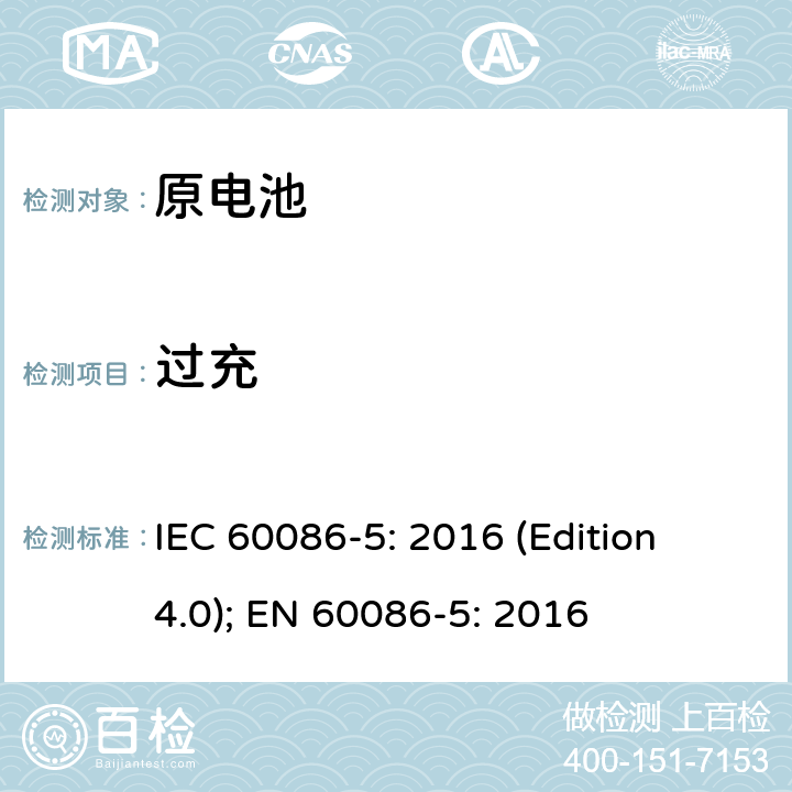过充 原电池 第五部分 水溶液电解质电池的安全要求 IEC 60086-5: 2016 (Edition 4.0); EN 60086-5: 2016 6.3.2.3