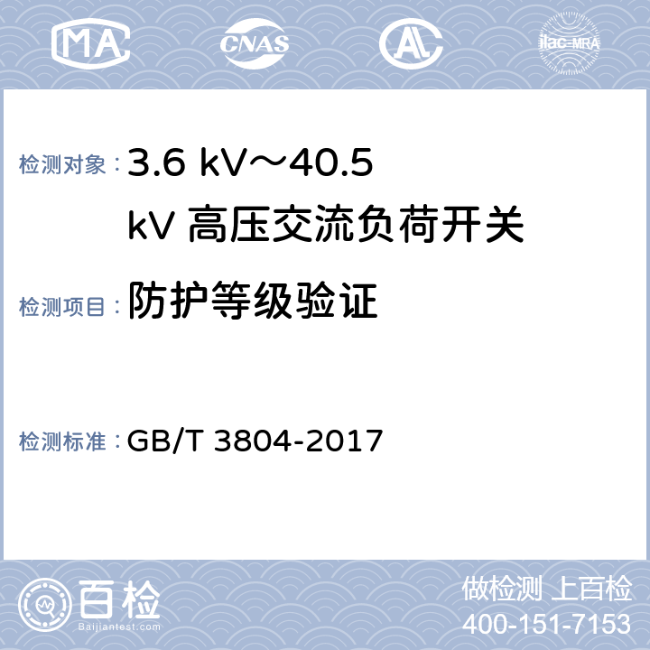 防护等级验证 《3.6 kV～40.5 kV 高压交流负荷开关》 GB/T 3804-2017 6.7