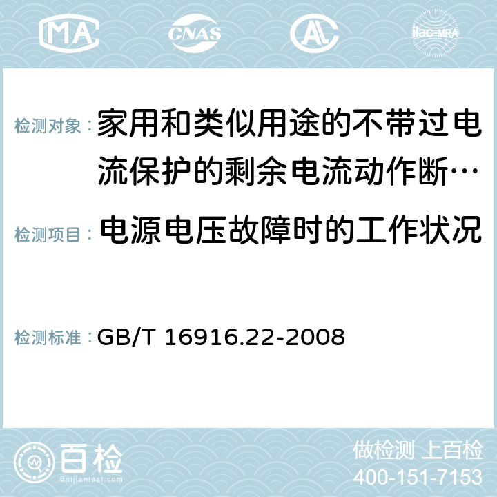 电源电压故障时的工作状况 家用和类似用途的不带过电流保护的剩余电流动作断路器（RCCB） 第22部分：一般规则对动作功能与电源电压有关的RCCB的适用性 GB/T 16916.22-2008 9.17