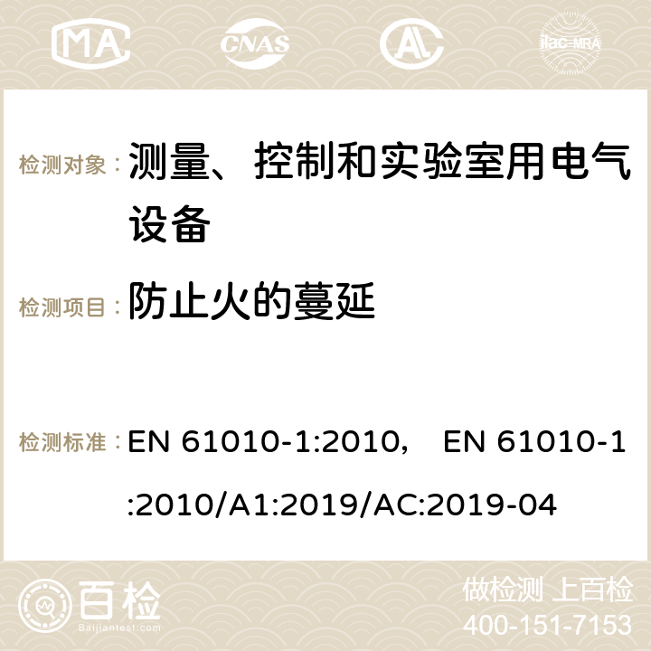 防止火的蔓延 测量、控制和实验室用电气设备的安全要求.第1部分:通用要求 EN 61010-1:2010， EN 61010-1:2010/A1:2019/AC:2019-04 9