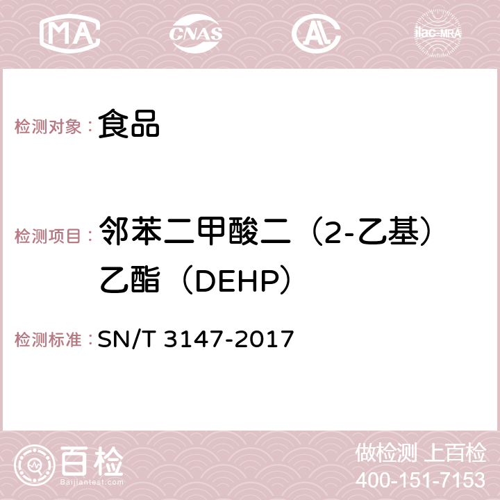 邻苯二甲酸二（2-乙基）乙酯（DEHP） 出口食品中邻苯二甲酸酯的测定方法 SN/T 3147-2017