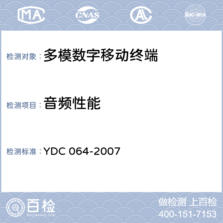 音频性能 《TD-SCDMA/GSM(GPRS)双模双待机数字移动通信终端测试方法》 YDC 064-2007 7