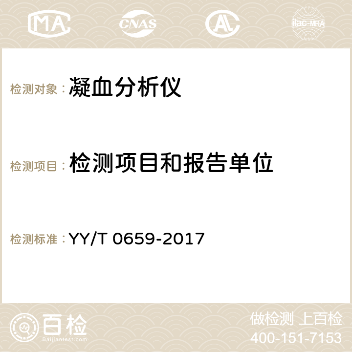 检测项目和报告单位 YY/T 0659-2017 凝血分析仪(附2022年第1号修改单)