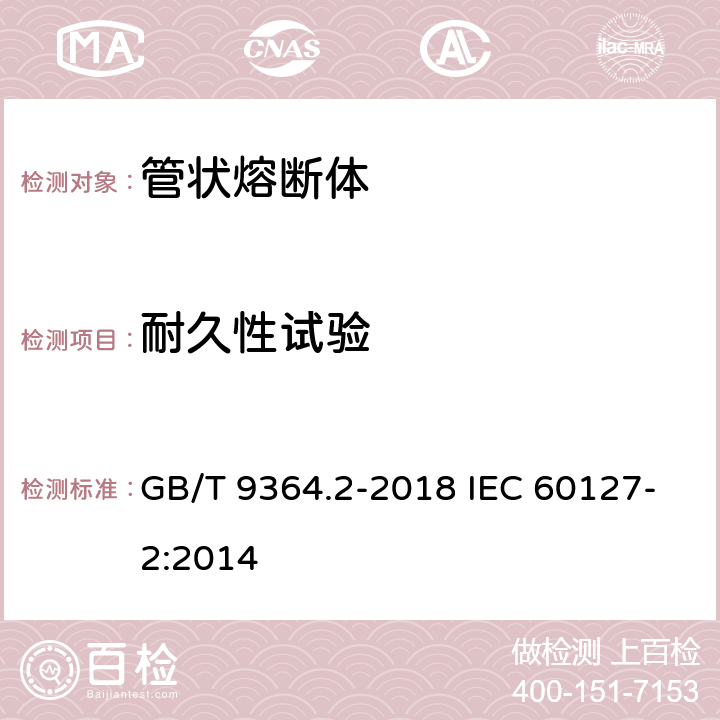 耐久性试验 小型熔断器 第2部分：管状熔断体 GB/T 9364.2-2018 IEC 60127-2:2014 9.4