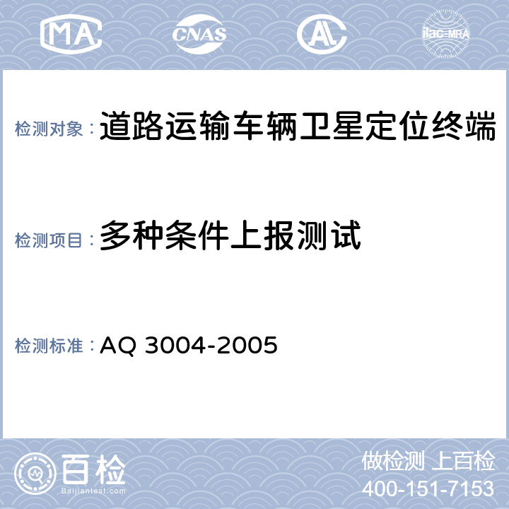 多种条件上报测试 《危险化学品汽车运输安全监控车载终端》 AQ 3004-2005 5.4.4