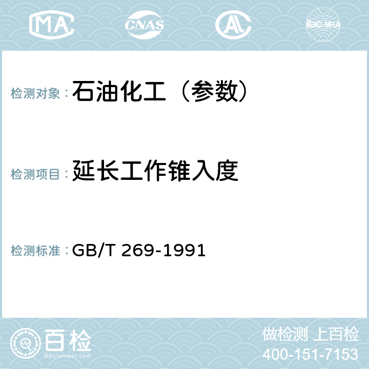 延长工作锥入度 润滑脂和石油脂锥入度测定法 GB/T 269-1991