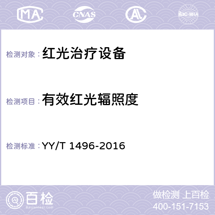 有效红光辐照度 红光治疗设备 YY/T 1496-2016 5.1