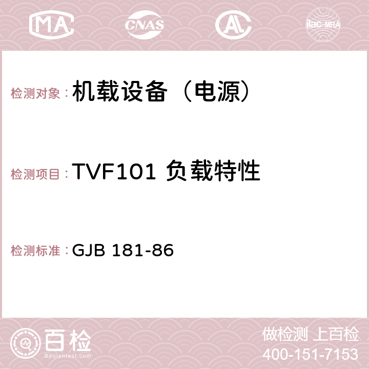 TVF101 负载特性 飞机供电特性及对用电设备的要求 GJB 181-86 2