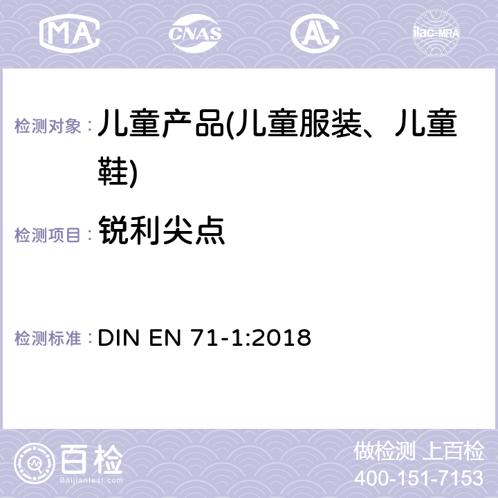 锐利尖点 玩具安全 第1部分 机械与物理性能 DIN EN 71-1:2018 8.12