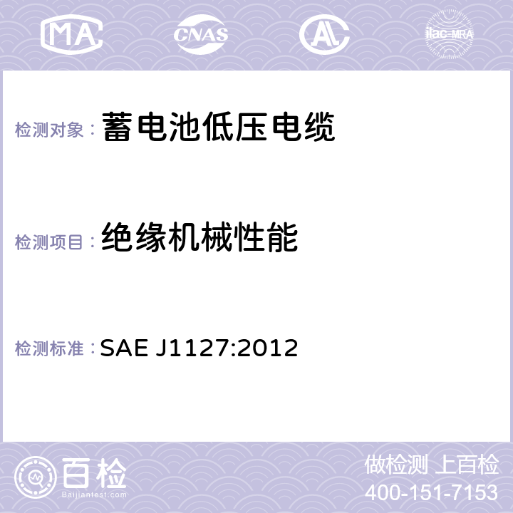 绝缘机械性能 低压电池电缆 SAE J1127:2012 6.3