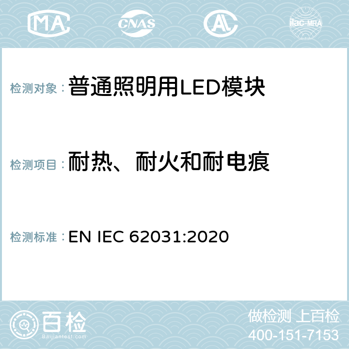 耐热、耐火和耐电痕 普通照明用LED模块 安全要求 EN IEC 62031:2020 17