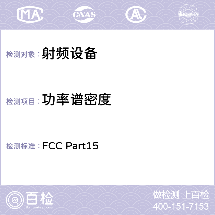 功率谱密度 无线电设备的一般符合性要求 FCC Part15 6,7,8,9,11,12