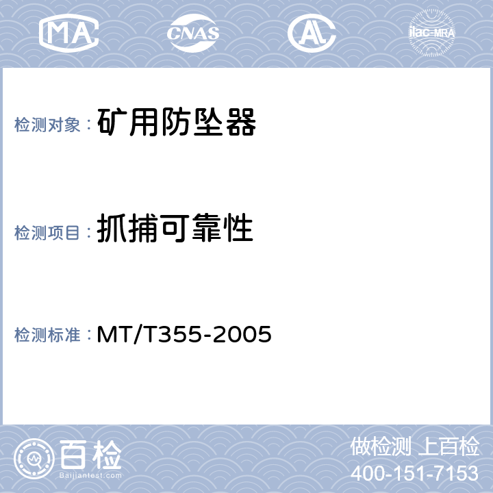 抓捕可靠性 矿用防坠器技术条件 MT/T355-2005 3.5.2