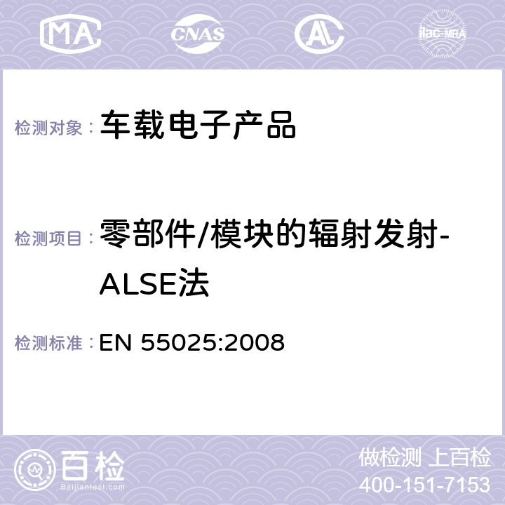 零部件/模块的辐射发射-ALSE法 车辆、船和内燃机 无线电骚扰特性 用于保护车载接收机的限值和测量方法 EN 55025:2008 6.4